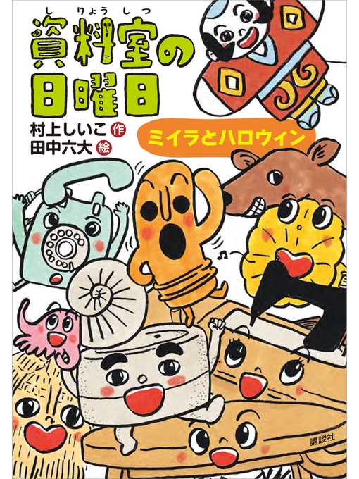 村上しいこ作の資料室の日曜日　ミイラとハロウィンの作品詳細 - 貸出可能